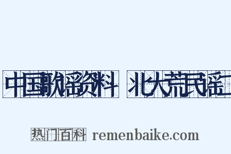 中国歌谣资料·北大荒民谣二是什么意思的图片
